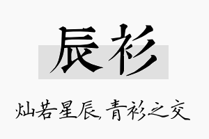 辰衫名字的寓意及含义