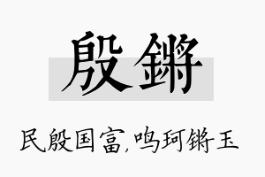 殷锵名字的寓意及含义