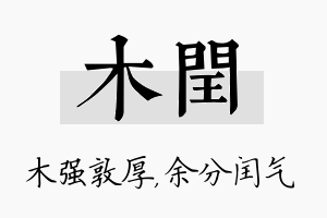 木闰名字的寓意及含义