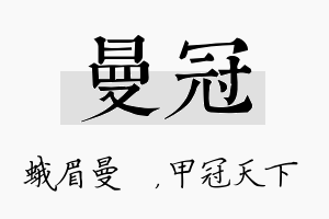 曼冠名字的寓意及含义