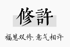 修许名字的寓意及含义