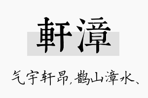 轩漳名字的寓意及含义