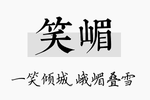 笑嵋名字的寓意及含义