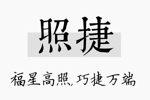 照捷名字的寓意及含义