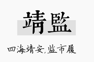 靖监名字的寓意及含义