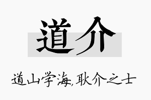 道介名字的寓意及含义