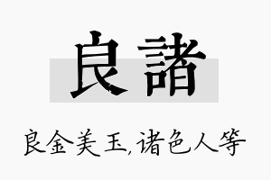 良诸名字的寓意及含义