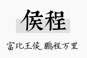 侯程名字的寓意及含义