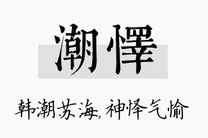 潮怿名字的寓意及含义