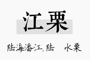 江栗名字的寓意及含义