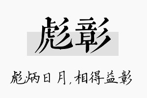 彪彰名字的寓意及含义