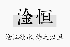 淦恒名字的寓意及含义