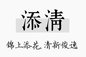 添清名字的寓意及含义