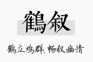 鹤叙名字的寓意及含义