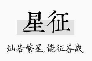 星征名字的寓意及含义