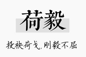 荷毅名字的寓意及含义