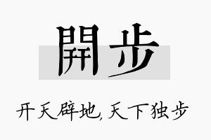 开步名字的寓意及含义