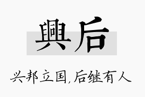 兴后名字的寓意及含义