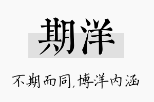 期洋名字的寓意及含义