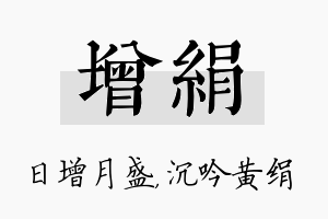 增绢名字的寓意及含义