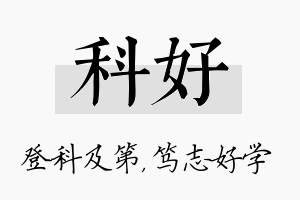 科好名字的寓意及含义