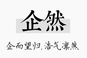 企然名字的寓意及含义