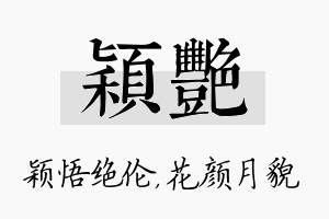 颖艳名字的寓意及含义