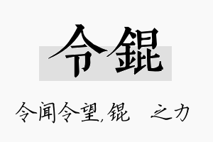 令锟名字的寓意及含义