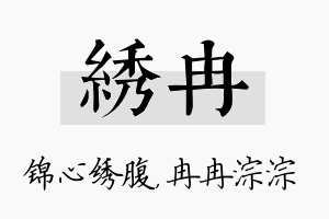 绣冉名字的寓意及含义