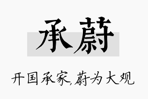 承蔚名字的寓意及含义