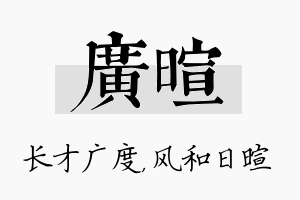 广暄名字的寓意及含义