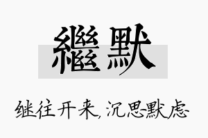 继默名字的寓意及含义