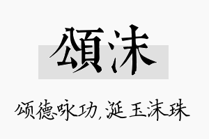 颂沫名字的寓意及含义