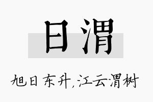 日渭名字的寓意及含义