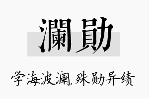 澜勋名字的寓意及含义