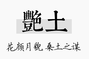 艳土名字的寓意及含义