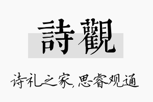 诗观名字的寓意及含义