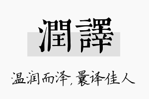 润译名字的寓意及含义