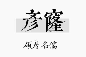 彦窿名字的寓意及含义