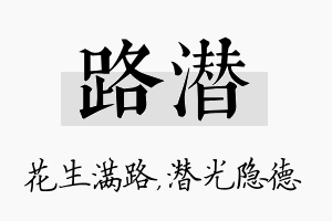 路潜名字的寓意及含义