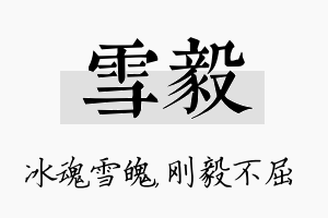 雪毅名字的寓意及含义