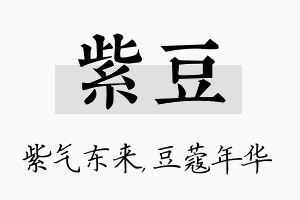 紫豆名字的寓意及含义