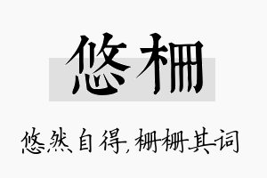 悠栅名字的寓意及含义