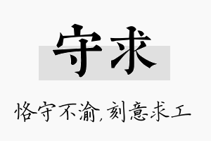 守求名字的寓意及含义