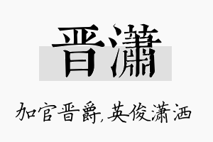 晋潇名字的寓意及含义