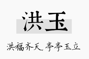 洪玉名字的寓意及含义