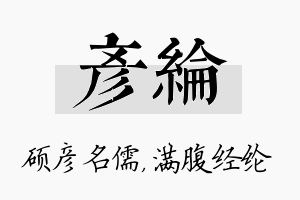 彦纶名字的寓意及含义