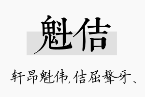 魁佶名字的寓意及含义