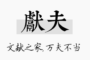 献夫名字的寓意及含义