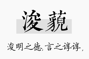 浚藐名字的寓意及含义